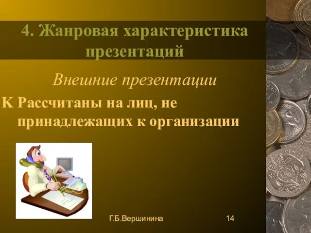 Г.Б.Вершинина 4. Жанровая характеристика презентаций Внешние презентации Рассчитаны на лиц, не принадлежащих к организации