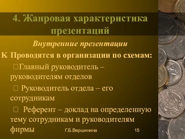 Г.Б.Вершинина 4. Жанровая характеристика презентаций Внутренние презентации Проводятся в организации по схемам: