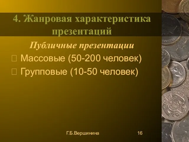 Г.Б.Вершинина 4. Жанровая характеристика презентаций Публичные презентации  Массовые (50-200 человек)  Групповые (10-50 человек)