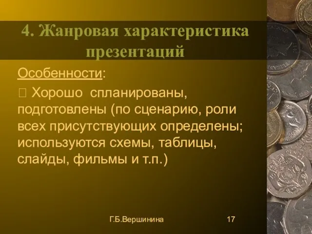 Г.Б.Вершинина 4. Жанровая характеристика презентаций Особенности:  Хорошо спланированы, подготовлены (по сценарию,