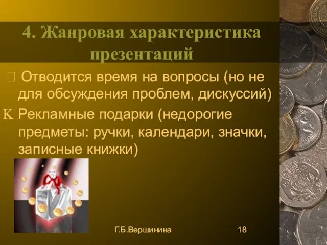 Г.Б.Вершинина 4. Жанровая характеристика презентаций  Отводится время на вопросы (но не