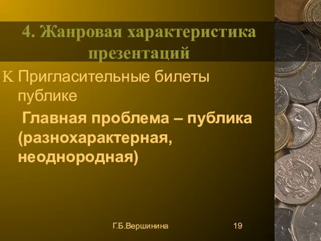 Г.Б.Вершинина 4. Жанровая характеристика презентаций Пригласительные билеты публике Главная проблема – публика (разнохарактерная, неоднородная)