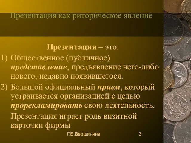 Г.Б.Вершинина Презентация как риторическое явление Презентация – это: Общественное (публичное) представление, предъявление