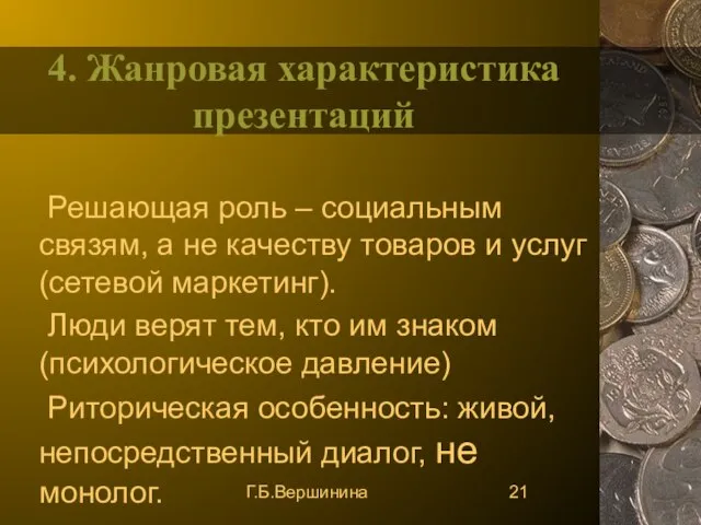 Г.Б.Вершинина 4. Жанровая характеристика презентаций Решающая роль – социальным связям, а не