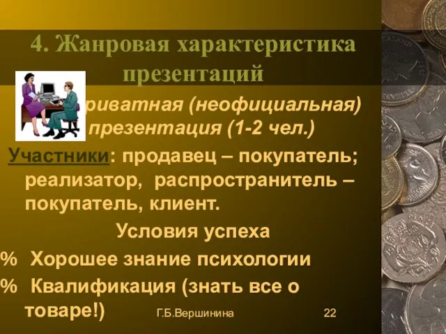 Г.Б.Вершинина 4. Жанровая характеристика презентаций Приватная (неофициальная) презентация (1-2 чел.) Участники: продавец