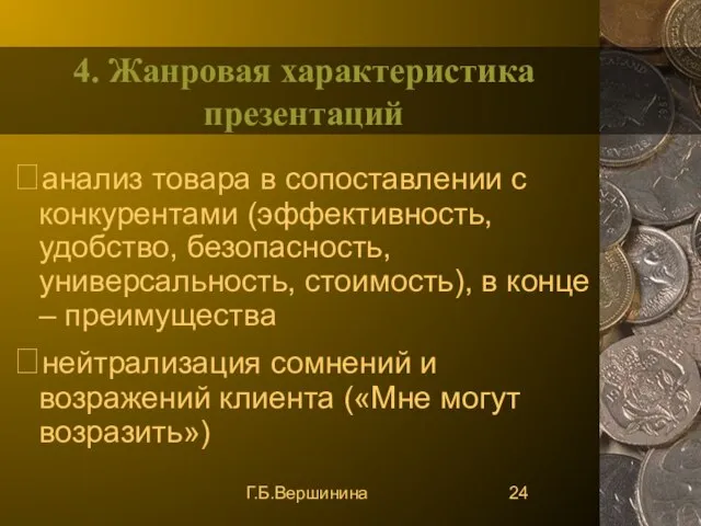 Г.Б.Вершинина 4. Жанровая характеристика презентаций анализ товара в сопоставлении с конкурентами (эффективность,