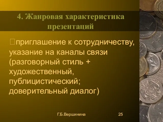 Г.Б.Вершинина 4. Жанровая характеристика презентаций приглашение к сотрудничеству, указание на каналы связи