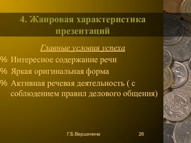 Г.Б.Вершинина 4. Жанровая характеристика презентаций Главные условия успеха Интересное содержание речи Яркая