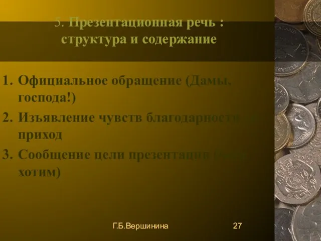 Г.Б.Вершинина 5. Презентационная речь : структура и содержание Официальное обращение (Дамы, господа!)