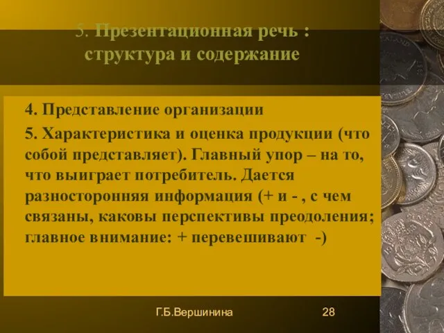 Г.Б.Вершинина 5. Презентационная речь : структура и содержание 4. Представление организации 5.