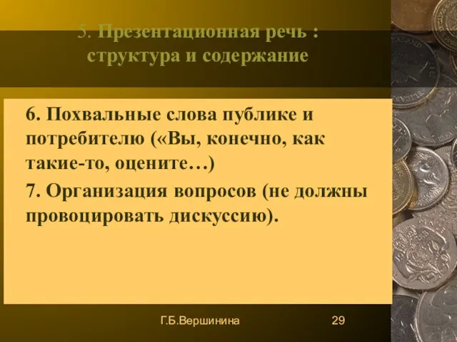 Г.Б.Вершинина 5. Презентационная речь : структура и содержание 6. Похвальные слова публике