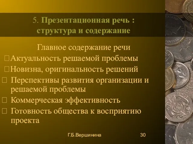 Г.Б.Вершинина 5. Презентационная речь : структура и содержание Главное содержание речи Актуальность