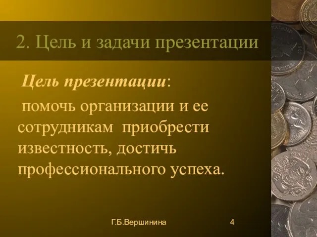 Г.Б.Вершинина 2. Цель и задачи презентации Цель презентации: помочь организации и ее