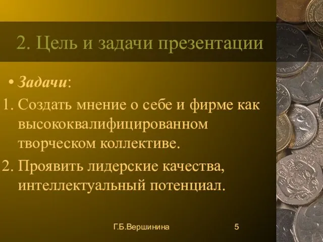 Г.Б.Вершинина 2. Цель и задачи презентации Задачи: Создать мнение о себе и