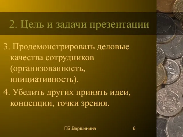 Г.Б.Вершинина 2. Цель и задачи презентации 3. Продемонстрировать деловые качества сотрудников (организованность,