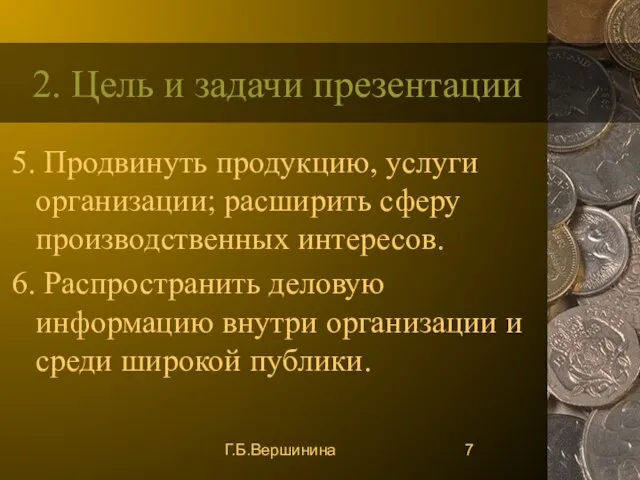 Г.Б.Вершинина 2. Цель и задачи презентации 5. Продвинуть продукцию, услуги организации; расширить