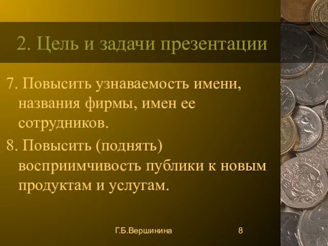 Г.Б.Вершинина 2. Цель и задачи презентации 7. Повысить узнаваемость имени, названия фирмы,