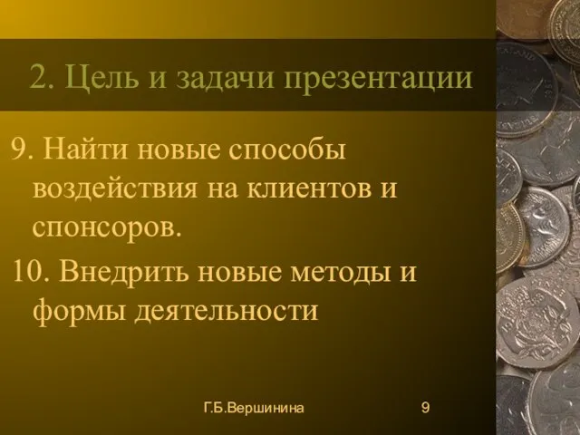 Г.Б.Вершинина 2. Цель и задачи презентации 9. Найти новые способы воздействия на