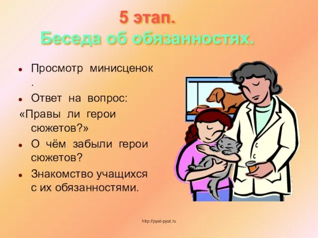 5 этап. Беседа об обязанностях. Просмотр минисценок . Ответ на вопрос: «Правы