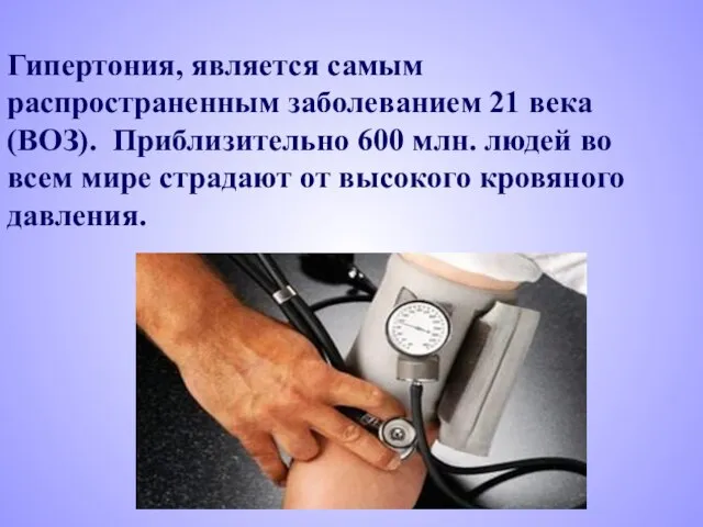 Гипертония, является самым распространенным заболеванием 21 века (ВОЗ). Приблизительно 600 млн. людей