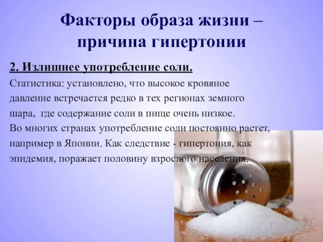 2. Излишнее употребление соли. Статистика: установлено, что высокое кровяное давление встречается редко