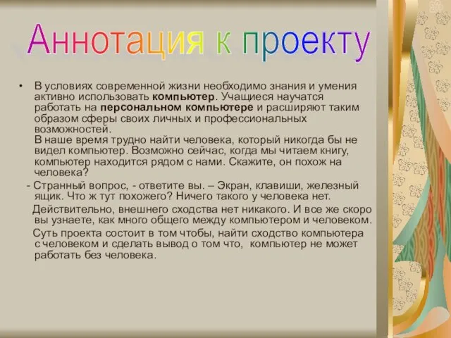 В условиях современной жизни необходимо знания и умения активно использовать компьютер. Учащиеся