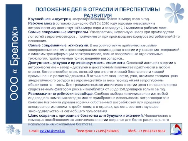 ПОЛОЖЕНИЕ ДЕЛ В ОТРАСЛИ И ПЕРСПЕКТИВЫ РАЗВИТИЯ E-mail: rsd21d@ mail.ru Телефон: +7