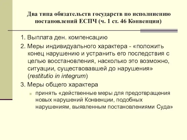 Два типа обязательств государств по исполниению постановлений ЕСПЧ (ч. 1 ст. 46