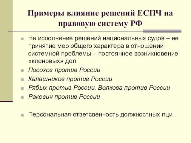 Примеры влияние решений ЕСПЧ на правовую систему РФ Не исполнение решений национальных