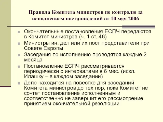 Правила Комитета министров по контролю за исполнением постановлений от 10 мая 2006