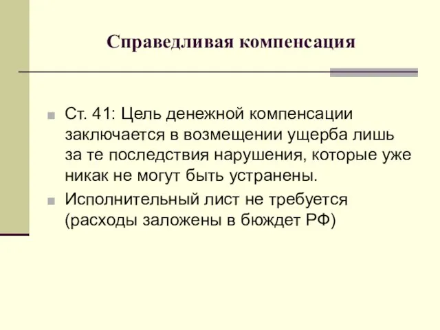 Справедливая компенсация Ст. 41: Цель денежной компенсации заключается в возмещении ущерба лишь