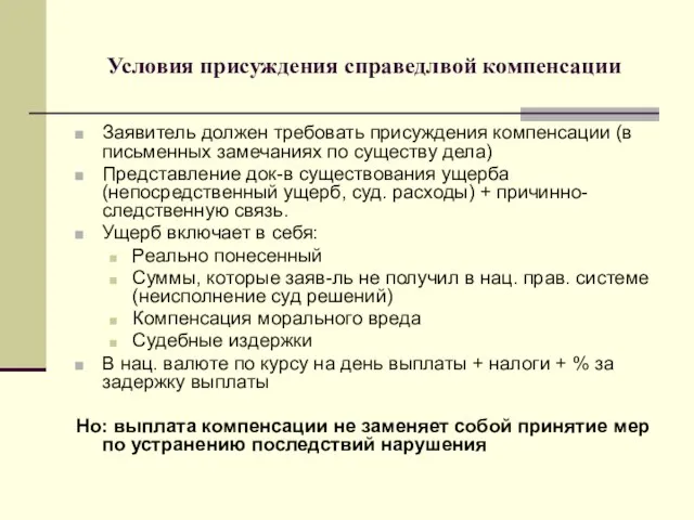 Условия присуждения справедлвой компенсации Заявитель должен требовать присуждения компенсации (в письменных замечаниях