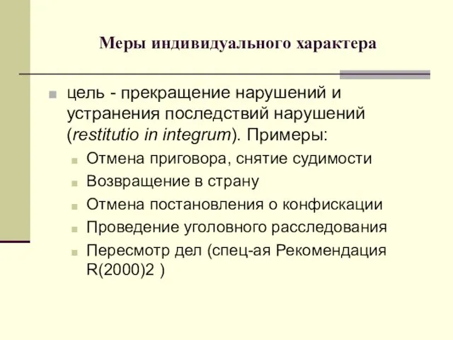 Меры индивидуального характера цель - прекращение нарушений и устранения последствий нарушений (restitutio