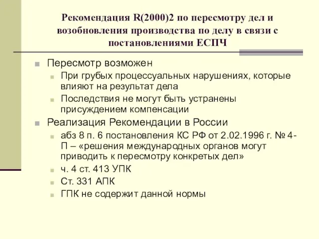 Рекомендация R(2000)2 по пересмотру дел и возобновления производства по делу в связи