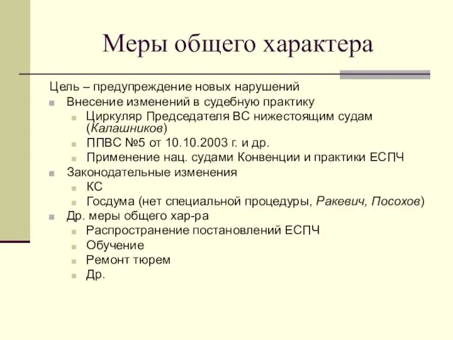 Меры общего характера Цель – предупреждение новых нарушений Внесение изменений в судебную