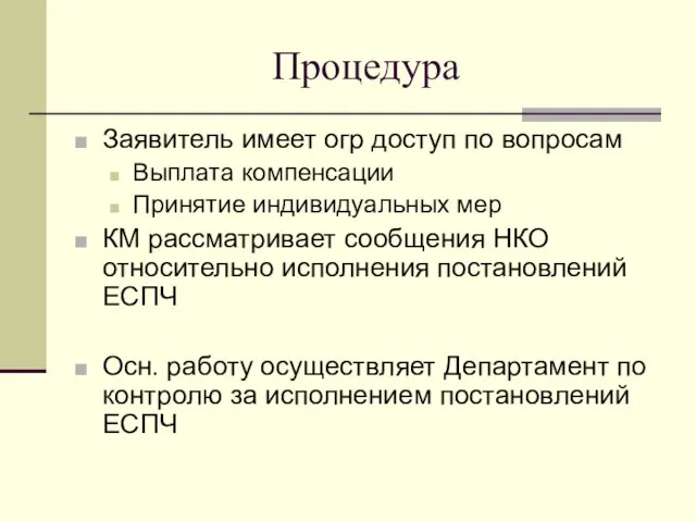 Процедура Заявитель имеет огр доступ по вопросам Выплата компенсации Принятие индивидуальных мер