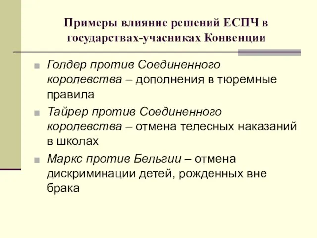 Примеры влияние решений ЕСПЧ в государствах-учасниках Конвенции Голдер против Соединенного королевства –