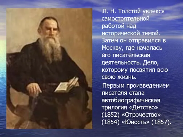 Л. Н. Толстой увлекся самостоятельной работой над исторической темой. Затем он отправился