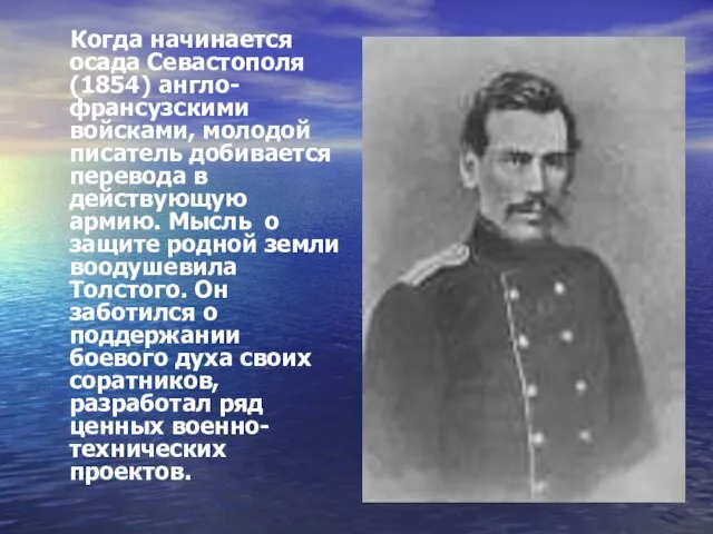 Когда начинается осада Севастополя (1854) англо-франсузскими войсками, молодой писатель добивается перевода в