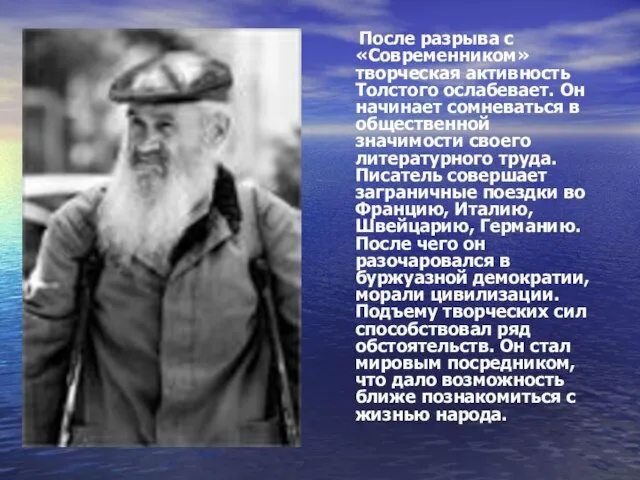 После разрыва с «Современником» творческая активность Толстого ослабевает. Он начинает сомневаться в