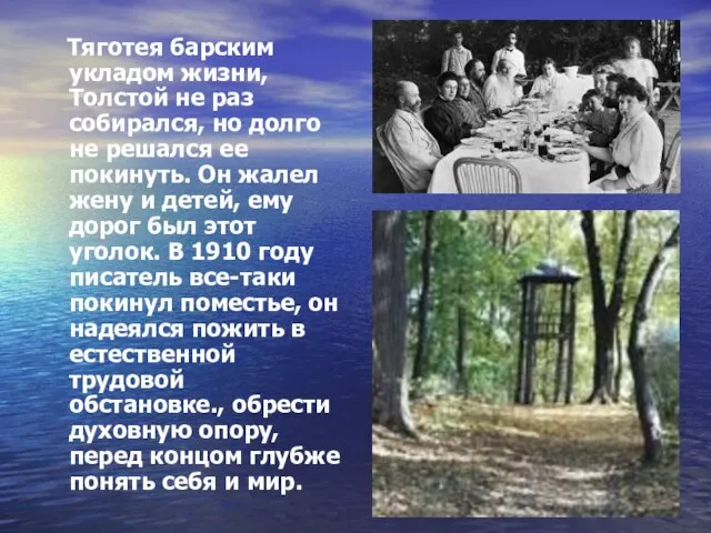 Тяготея барским укладом жизни, Толстой не раз собирался, но долго не решался