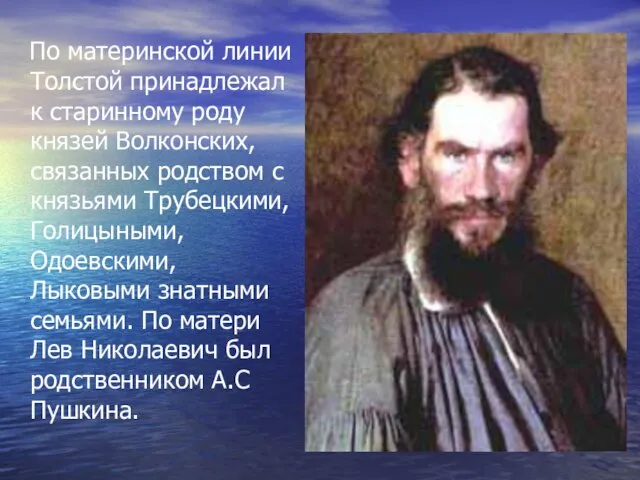 По материнской линии Толстой принадлежал к старинному роду князей Волконских, связанных родством