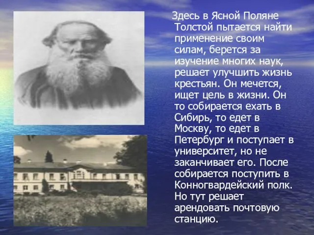 Здесь в Ясной Поляне Толстой пытается найти применение своим силам, берется за