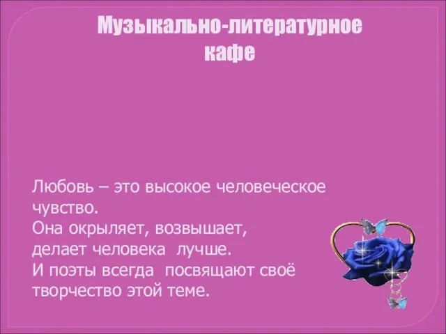 «О, как убийственно мы любим…» Своеобразие любовной лирики Фета, Тютчева, Пушкина Любовь