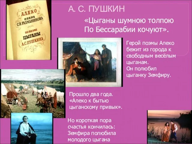 А. С. ПУШКИН «Цыганы шумною толпою По Бессарабии кочуют». Герой поэмы Алеко