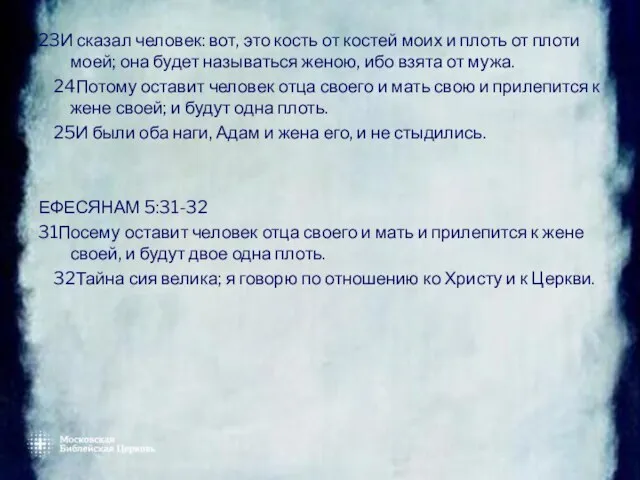 23И сказал человек: вот, это кость от костей моих и плоть от