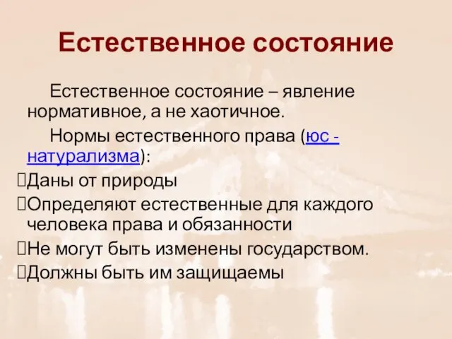 Естественное состояние Естественное состояние – явление нормативное, а не хаотичное. Нормы естественного