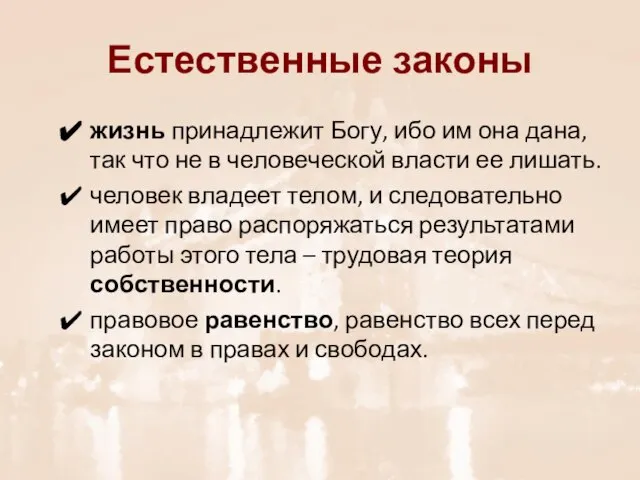 Естественные законы жизнь принадлежит Богу, ибо им она дана, так что не