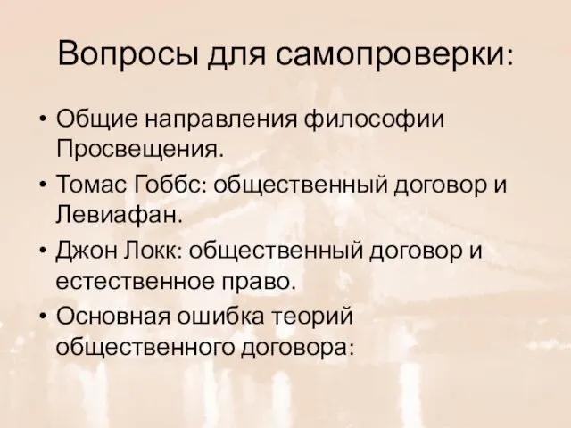 Вопросы для самопроверки: Общие направления философии Просвещения. Томас Гоббс: общественный договор и