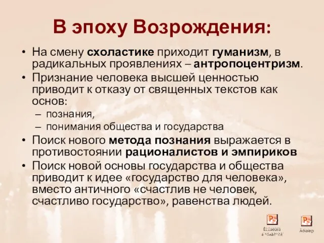 В эпоху Возрождения: На смену схоластике приходит гуманизм, в радикальных проявлениях –